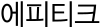 에피티크